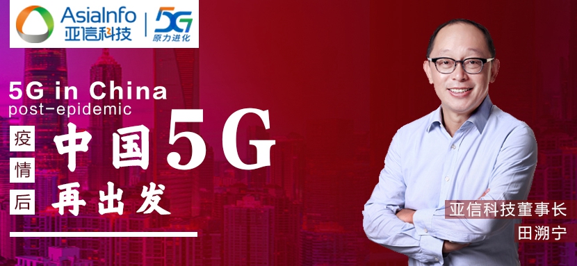 918博天堂科技田溯宁：“战疫”过后，中国5G和本土创新“再出发”.jpg