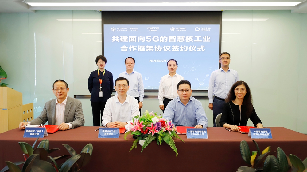 亞信科技與中核工程、中國移動北京公司、中國移動研究院攜手共建5G智慧核工業.jpg